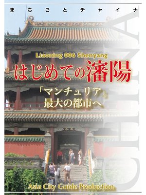 cover image of 遼寧省006はじめての瀋陽　～「マンチュリア」最大の都市へ
